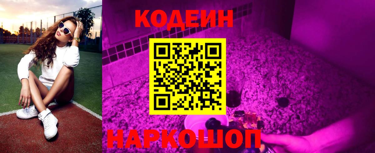 Кодеин Purple Drank  Кодеиновый сироп Lean напиток Lean (лин)  Вход с VPN  Горячий Ключ 