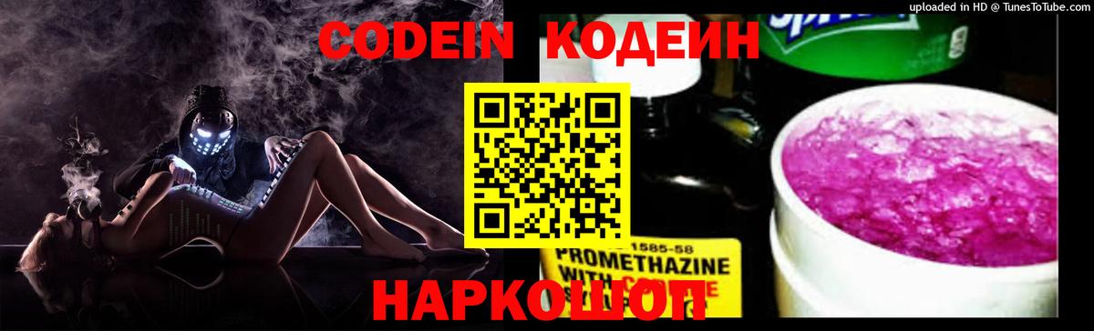 Кодеиновый сироп Lean Purple Drank Горячий Ключ